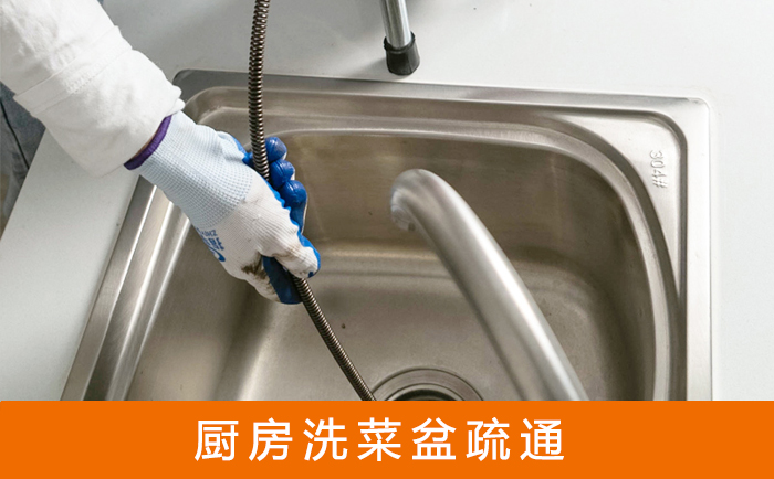 大观疏通洗菜盆